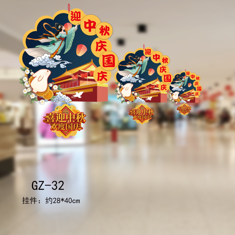 中秋国庆节装饰拉旗商场店铺超市节日活动氛围场景布置装扮挂饰|undefined