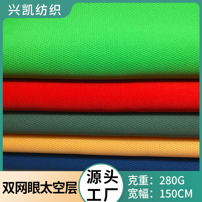 厂家直销不褪色面料双网眼太空层布料吸湿透气针织布可水洗网布