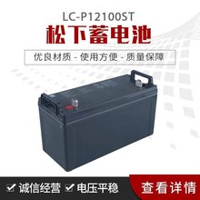 秦皇島松下蓄電池 LC-P12100ST 12V100AH UPS電源鉛酸免維護電池