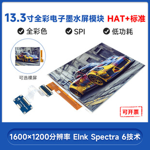 13.3��e-Paper E6ȫ��ɫ���īˮ��1600&times;1200 SPIͨ�� HAT+��׼