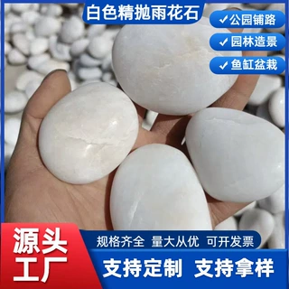 厂家定制白色精抛光雨花石鹅卵石铺路园林庭院造景装饰用白雨花石