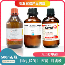 国药丙二醇甲醚丙二醇单甲醚化学试剂500ml AR分析纯GR西陇科密欧