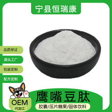 鹰嘴豆肽99%  源头厂家直供  食品级原料 现货 鹰嘴豆肽