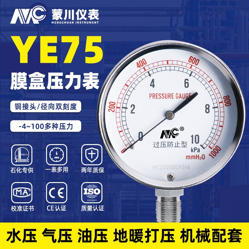 YE-75膜盒压力表过压防止型微压表0-60kpa水压液压表天然气千帕表