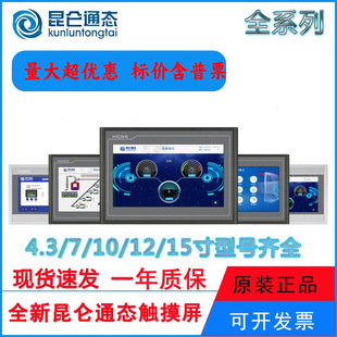 Kunlun on-state touch screen mcgs710 inch TPC7012EL22EXEWEI1021ET7032KXKT1031KI