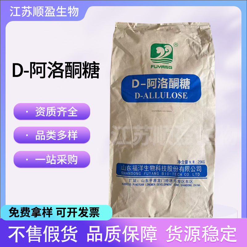 Fuyang D-Allolose Grade D- Allolose Sweetener Dietary Fiber Baking Meal Replacement Allolose