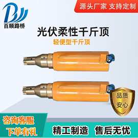 光伏轻便型专用千斤顶前卡张拉油泵千斤顶光伏设备柔性支架千斤顶