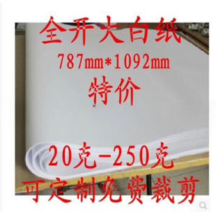 Full-Size Extra-Large White Paper 1K Pure White Standard Thin Large White Paper Large Size 1 Sheet A0/A1 Large Drawing Paper for Learning