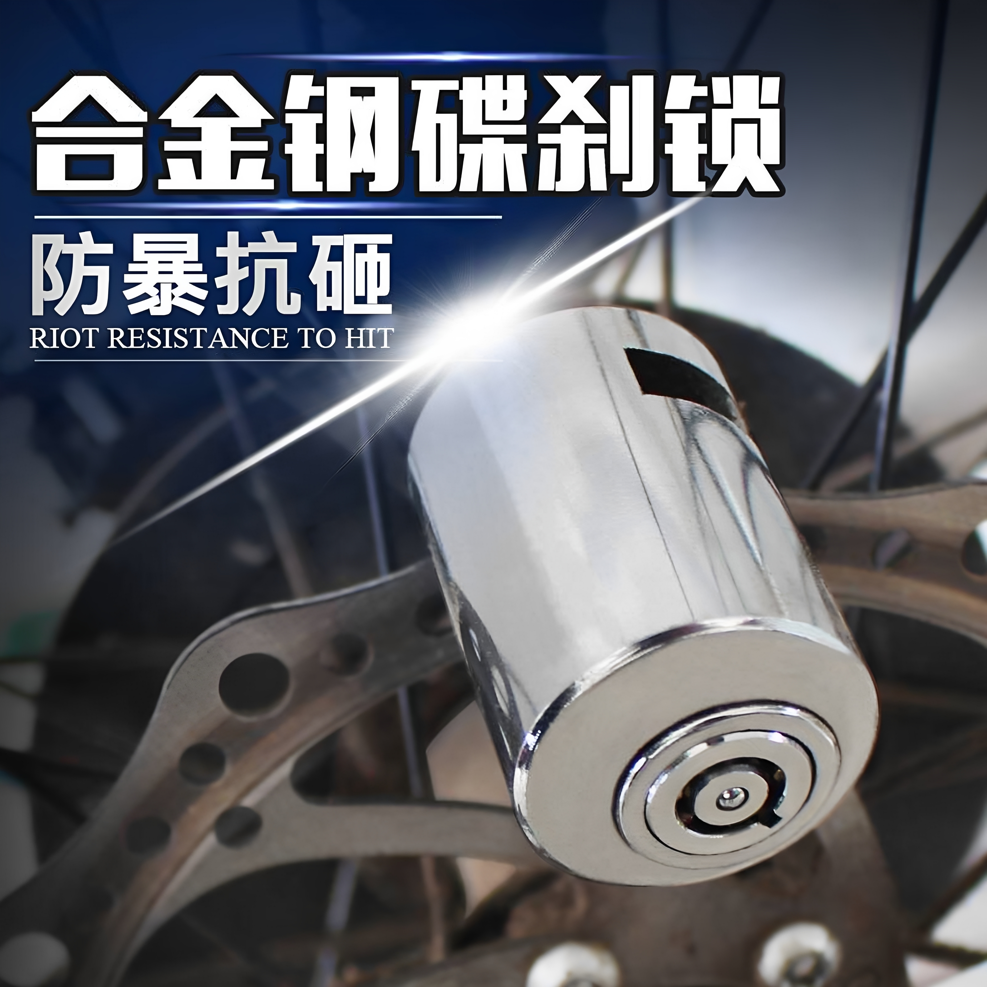 自行车电动车防盗锁方便携带锁碟刹锁摩托车锁防盗锁山地自行车锁