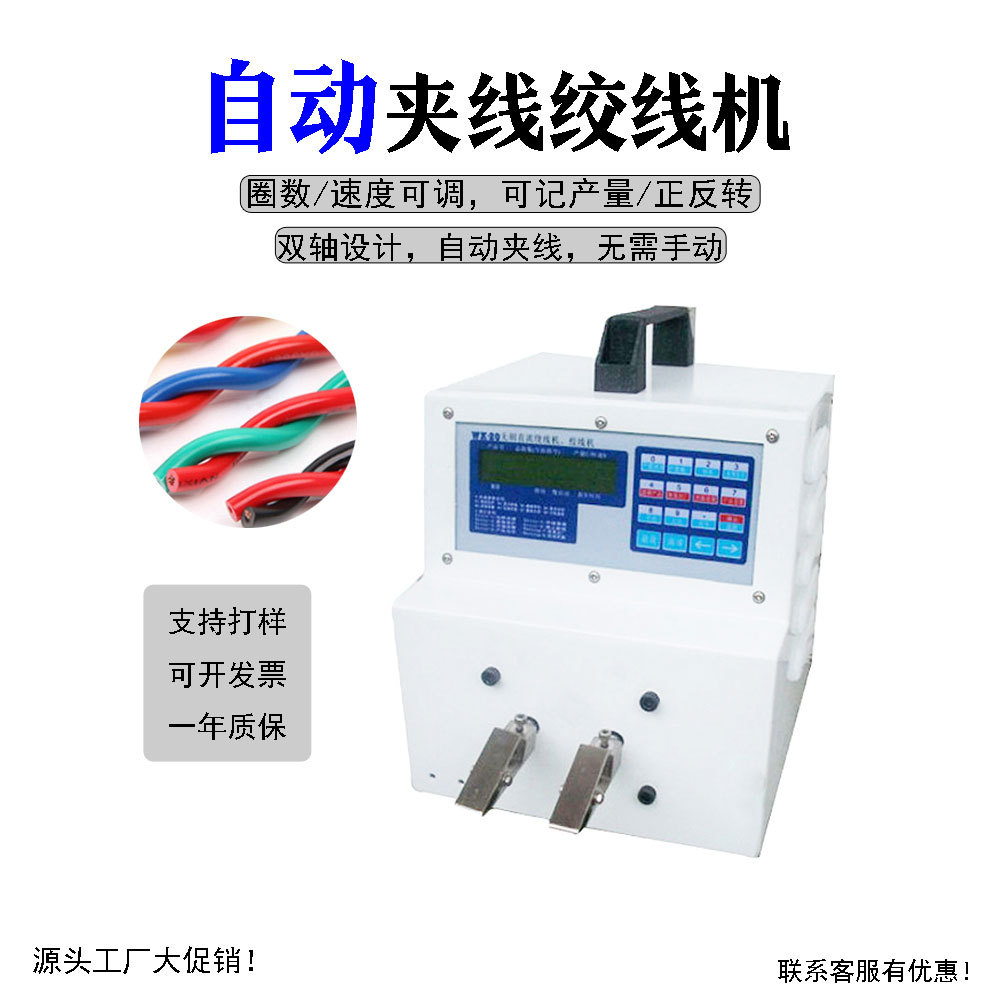 电源线高速绞线机自动夹头扭麻花拧线机可调速扭线捻线机深圳厂家