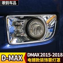 适用于五十铃DMAX改装铃拓d-max雾灯罩雾灯框前灯罩电镀装饰镀铬