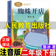 蜘蛛开店二年级下册注音版鲁冰著人民教育出版社人教版语文配套阅