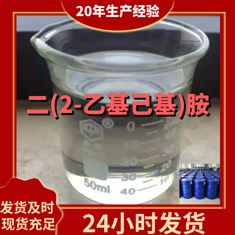二(2-乙基己基)胺 厂家直供99%含量工业级客户满意是我们的宗旨