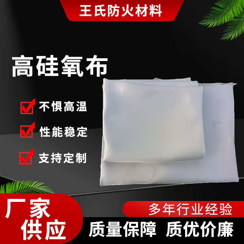 硅氧防火布高硅氧布二氧化硅布玻璃纤维明火不燃耐高温高硅氧布