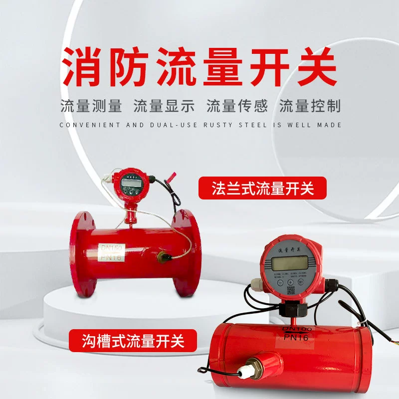 Ультразвуковой переключатель расхода DN150 фланцевые воды трубопровода переключатель низкого давления канавки пожарный расход переключатель