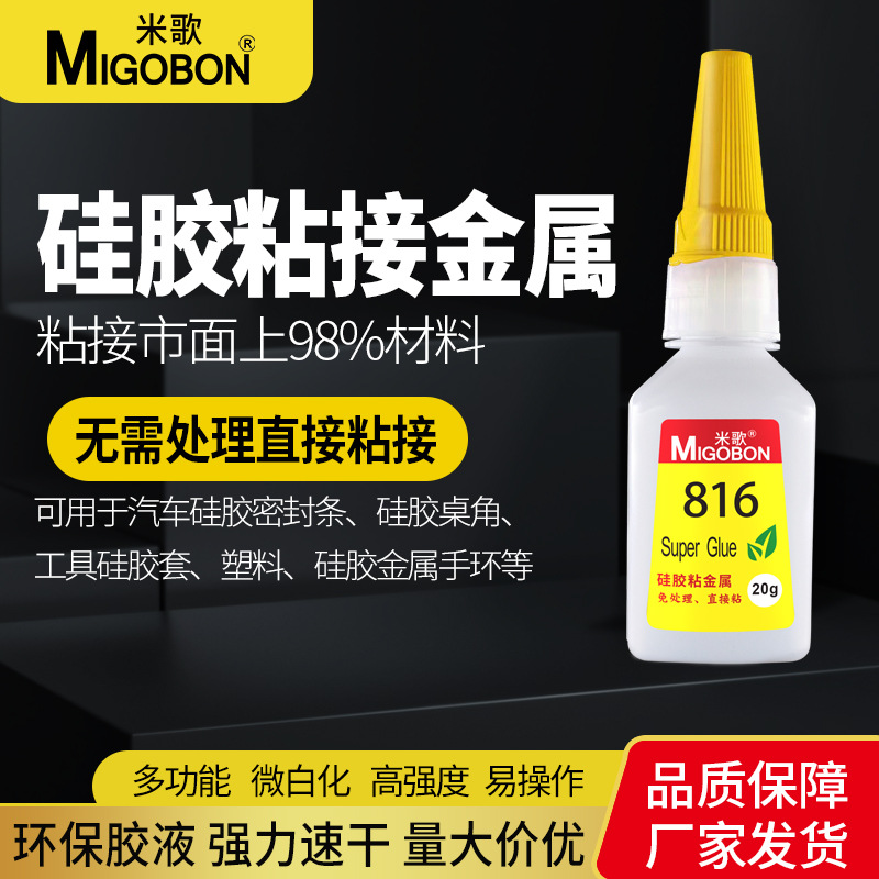 米歌816强力硅胶粘金属快干胶硅胶瞬间胶工业铁不锈钢粘合剂