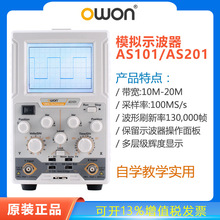 OWON模拟示波器AS101/201单通道示波器10M/20M带宽模拟单踪