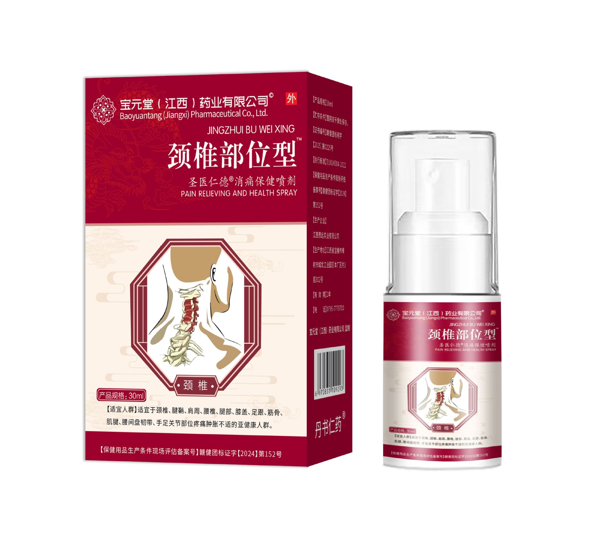 바오위안탕 경추 스프레이