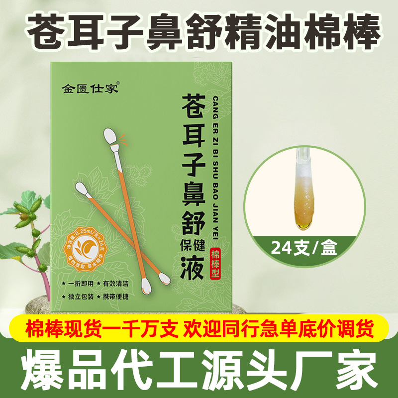 金匮仕家苍耳子油棉棒厂家鼻塞鼻通鼻舒液入鼻清爽苍耳子棉棒