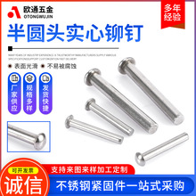 供应304不锈钢半圆头敲铆钉 吊牌敲铆螺丝φ2-φ6圆头实心铆钉