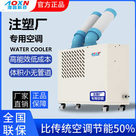 澳鑫蒸发式水冷空调 工业省电空调 注塑车间用移动式降温水冷空调