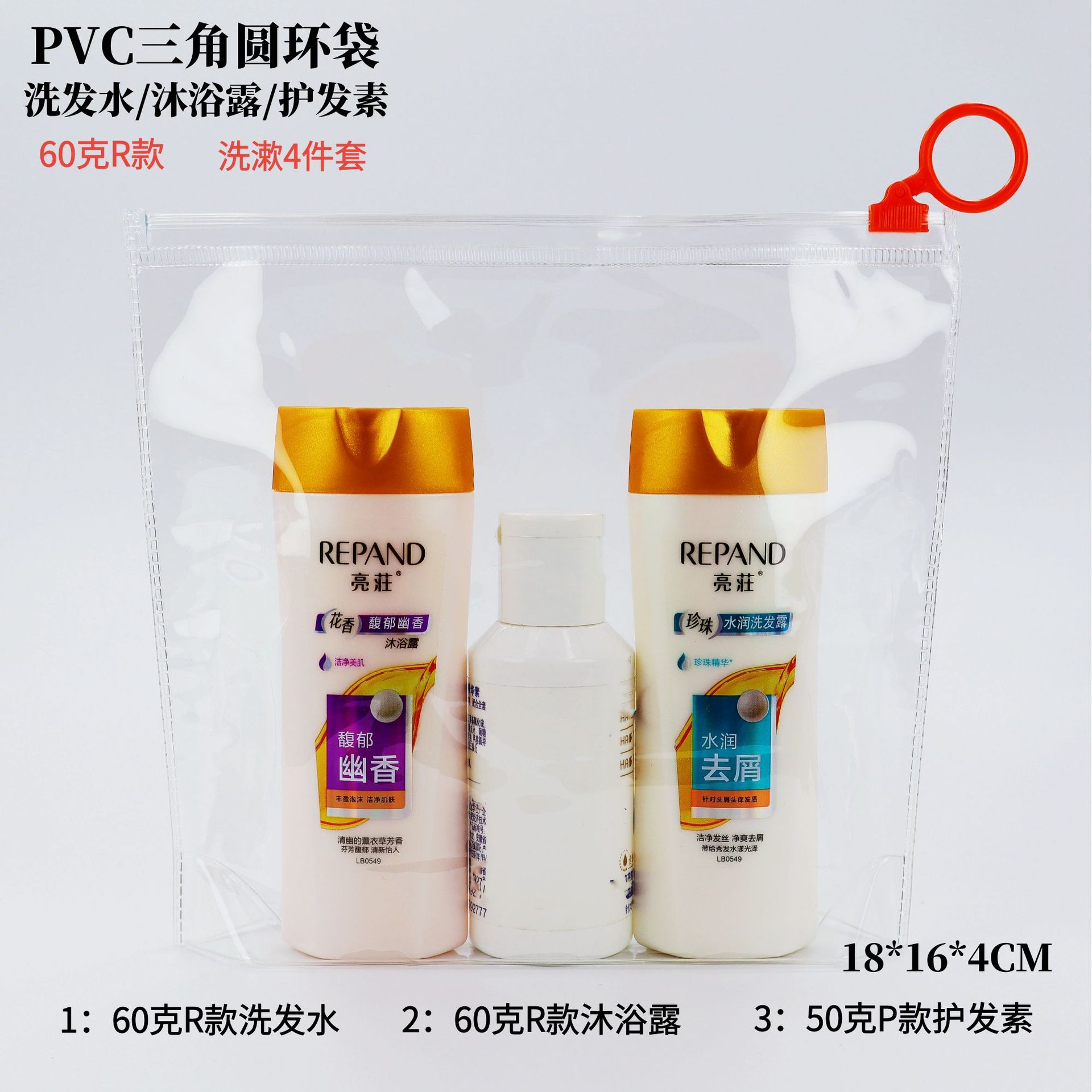 PVC三角圆环袋60R款洗发沐浴护发4件套.png