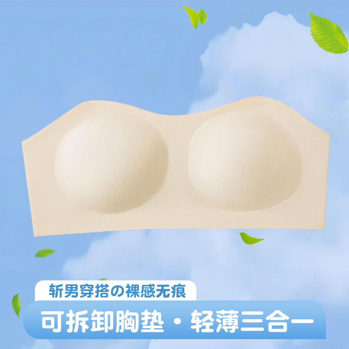 新款可拆卸胸垫轻薄三合一无肩带运动文胸交叉侧扣内衣一字围抹胸