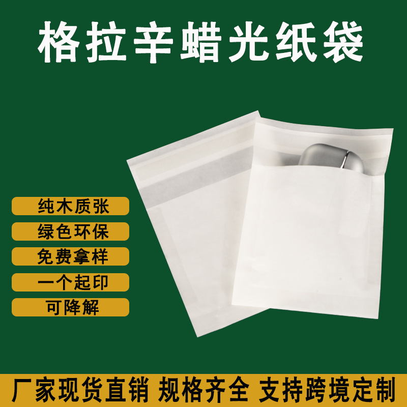 环保可降解格拉辛纸袋配件半透明自粘袋耳机数据线服装蜡光纸袋