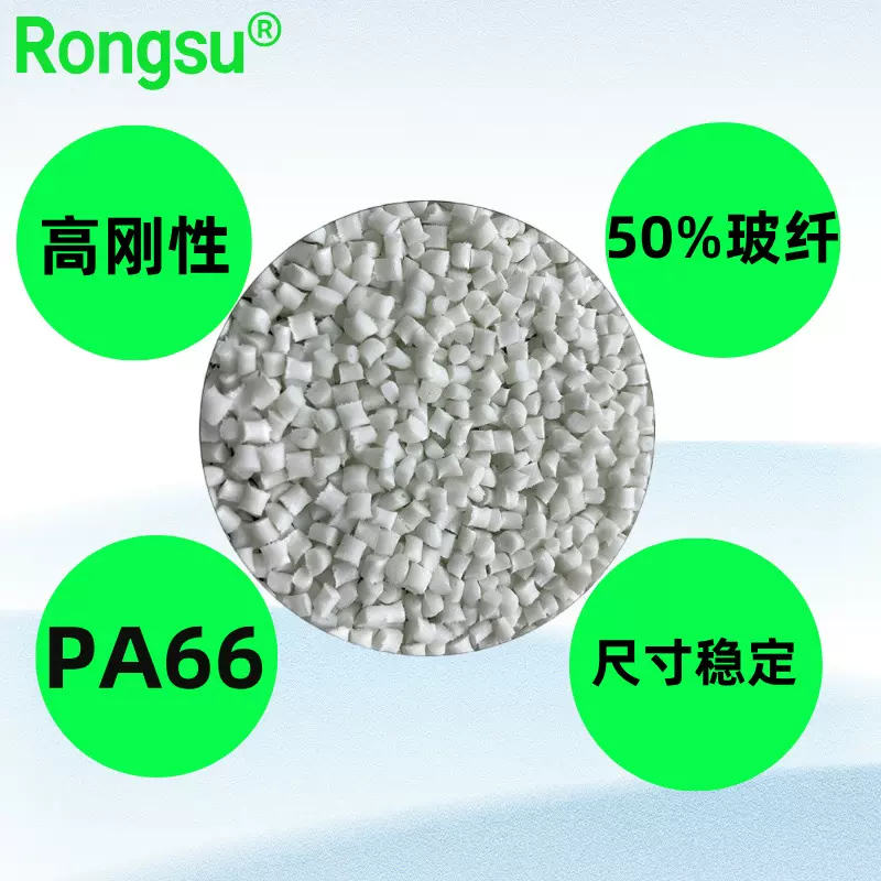 原料改性PA66 70g50 GF50%增强 镭雕尼龙66 高刚性尺寸稳定低缩水