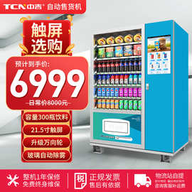 中吉触屏扫码支付大容量零食饮料综合售货机冷藏全自动贩卖机