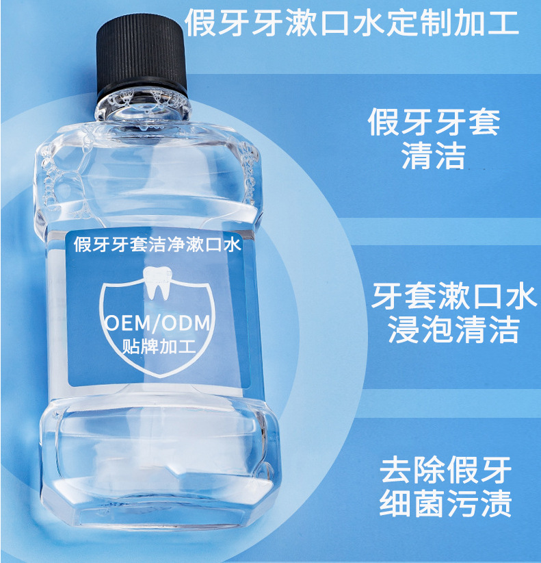假牙牙套漱口水oem