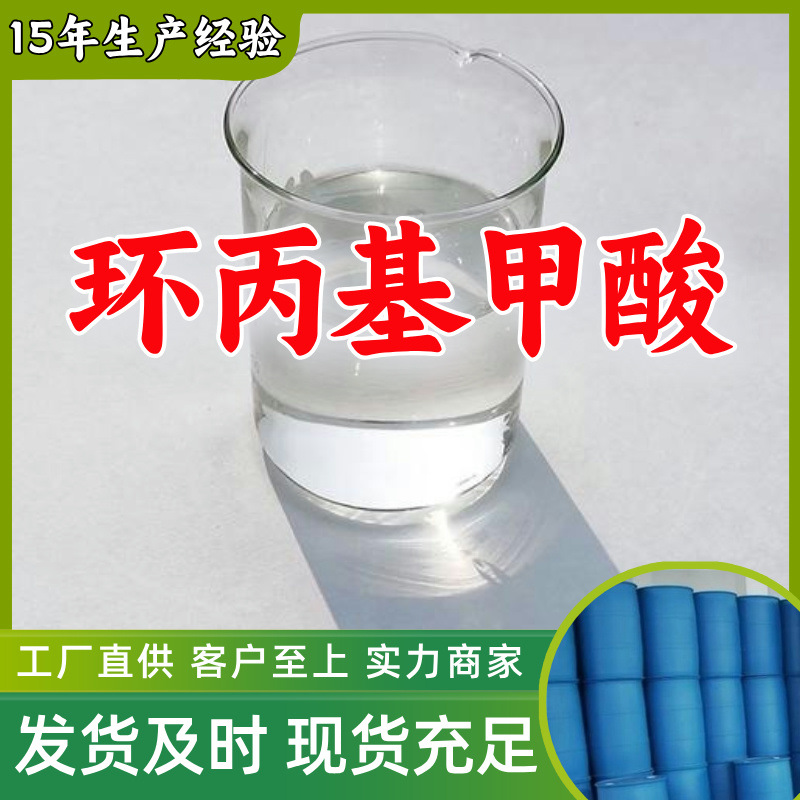 环丙基甲酸  生产厂家多用途20年生产经验仓库现货化工大全江苏