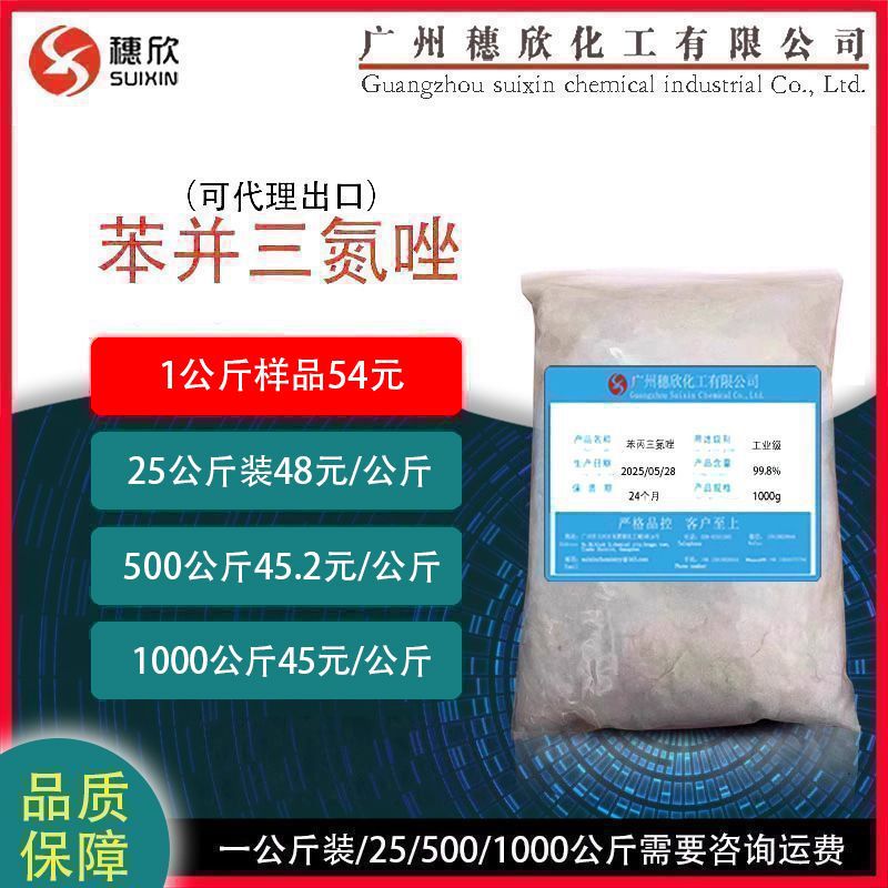 苯并三氮唑 1.2.3.苯骈三氮唑BTA 苯丙三氮唑水油 苯并三氮唑