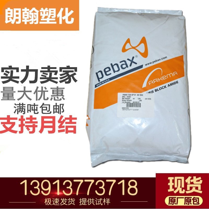 pebax 5533 SA 01 PA12耐高温 抗紫外线 透明材料