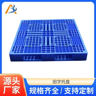 网格田字塑料托盘叉车周转塑胶卡板仓库立体库物流货物塑胶卡板