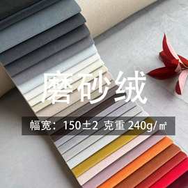 现货240g磨砂植绒布不倒短毛绒布沙发抱枕靠垫软装布料纯色绒布