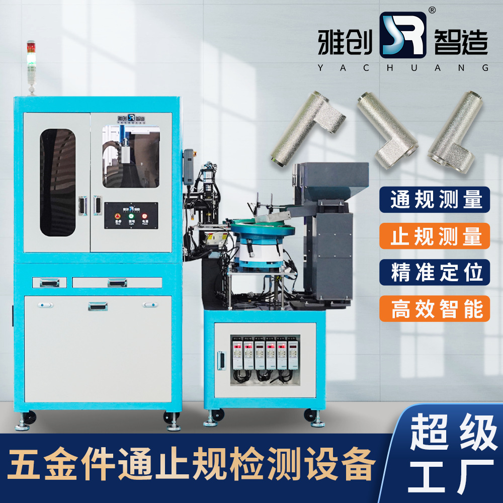 五金件通止规检测设备螺纹视觉通规ccd智能智能检测