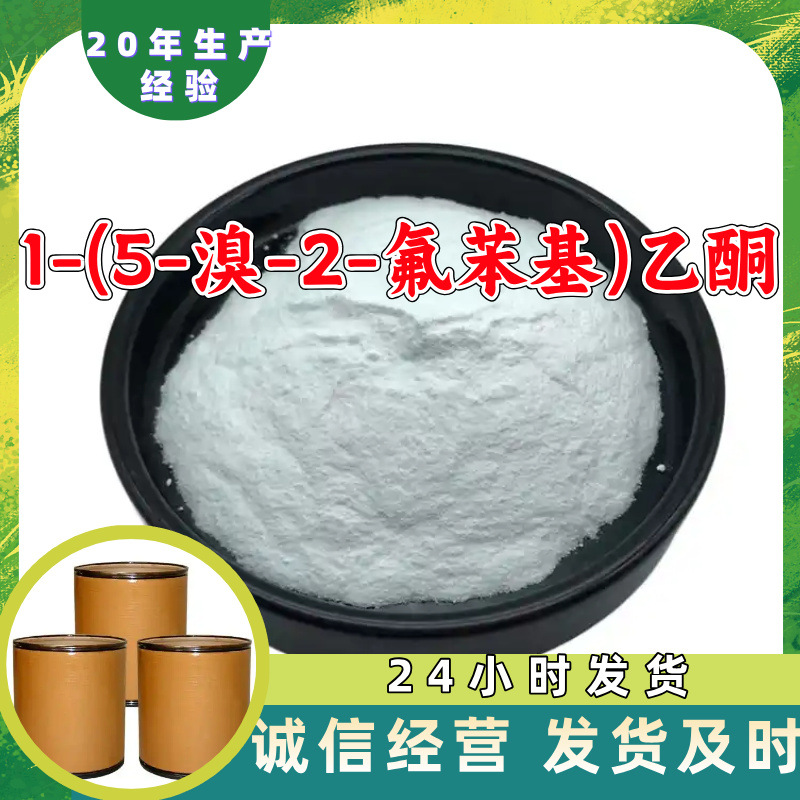 1-(5-溴-2-氟苯基)乙酮 5-溴-2-氟苯乙酮 工厂直供工业级浙江山东