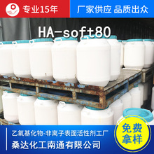 厂家生产 聚乙烯乳液 HA-soft80 乳化蜡 纤维保护剂 纤维柔软剂
