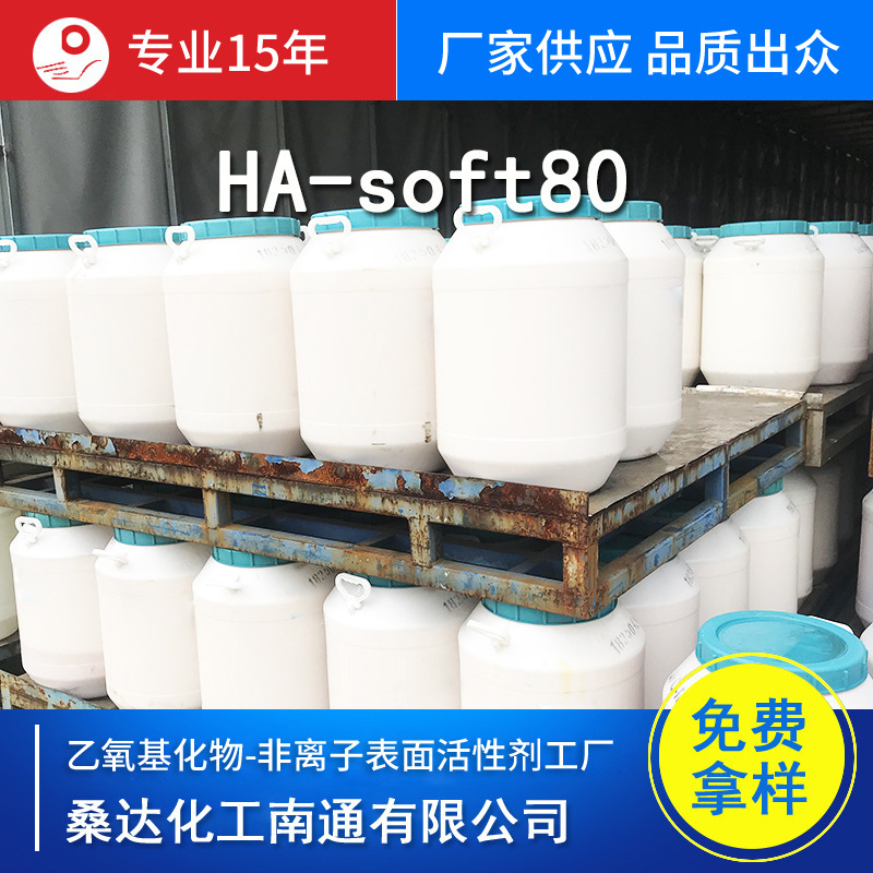 厂家生产 聚乙烯乳液 HA-soft80 乳化蜡 纤维保护剂 纤维柔软剂