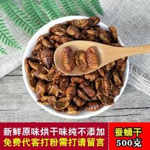 蚕蛹干500g散装桑蚕蛹食用农产品新鲜原味干蚕蛹子可打烘干蚕蛹粉