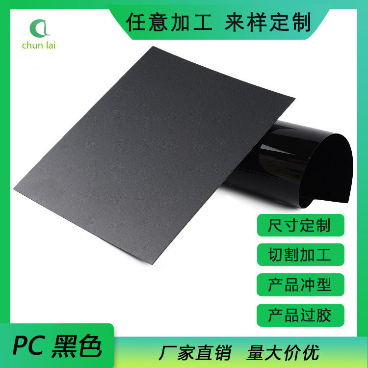 pc黑色磨砂卷材磨砂半透明PC卷料无卤pc透明片材pc塑料片防火面板