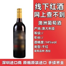 原瓶原装进口 线下红酒批发 澳大利亚干红葡萄酒西拉品种14度