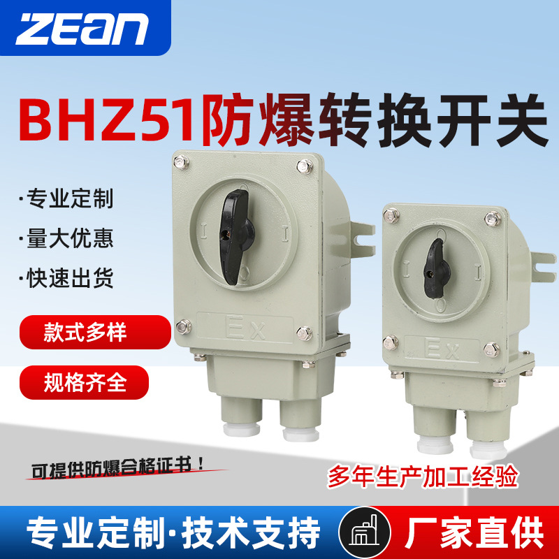 BHZ51铝合金防爆转换开关10A/25A/60A/100A防爆开关防爆电机开关