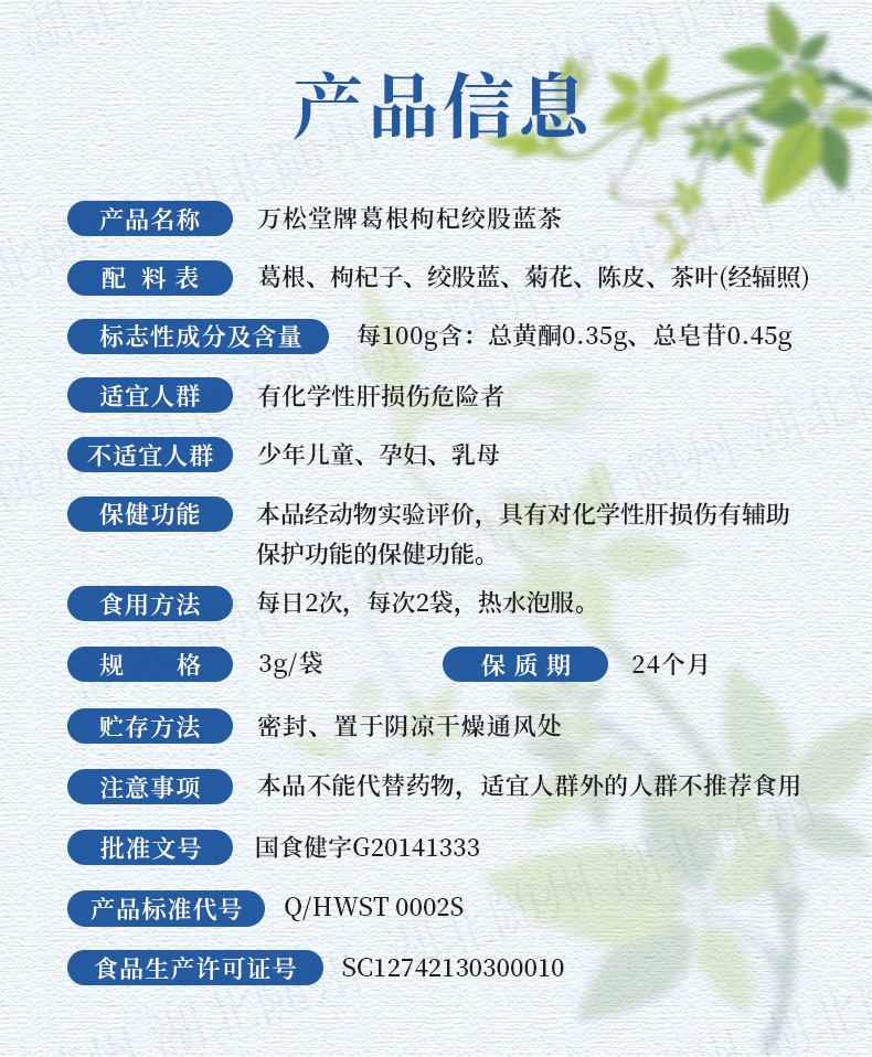 万松堂牌葛根枸杞绞股蓝茶_03