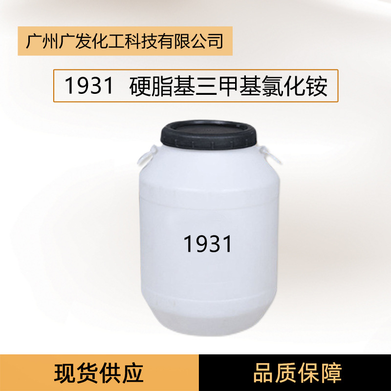 厂家直销  1931乳化剂  表面活性剂1931 硬脂基三甲基氯化铵