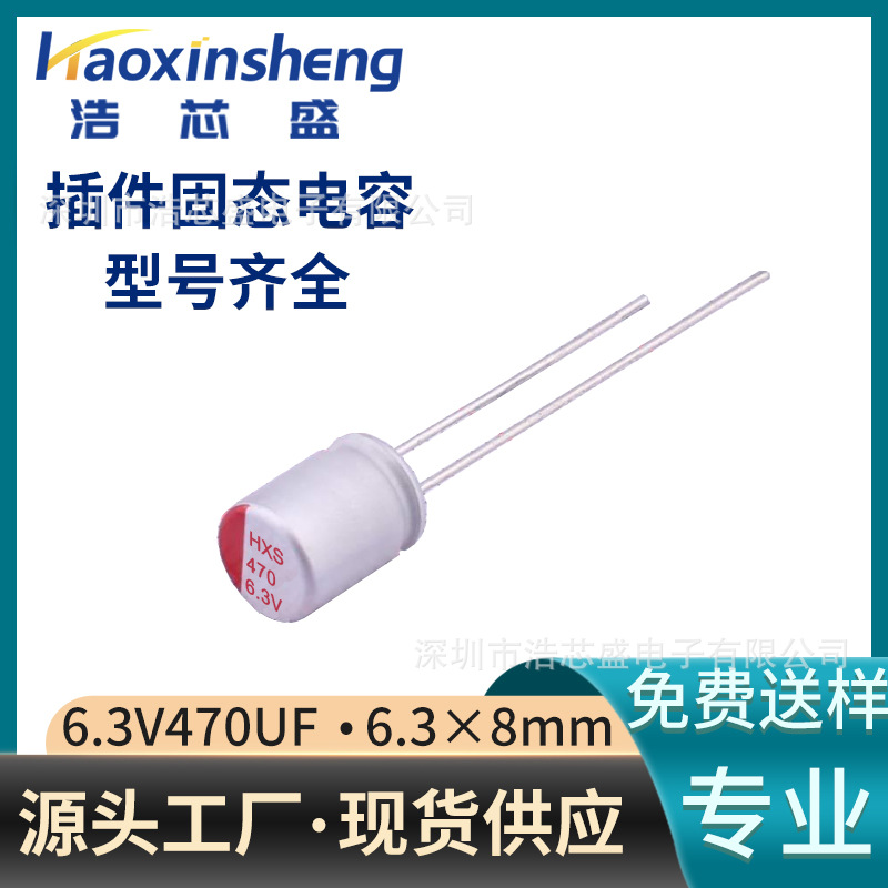 固态电容6.3V470UF直插6.3*8mm低阻抗高纹波铝电解电容全系列供应
