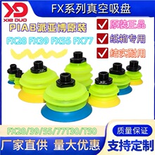 派亚博Piab原装纸箱码垛拆垛真空吸盘FX28 FX39 FX55 FX77T30/T50