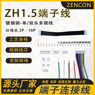 厂家直销 ZH1.5 公母连接线1.5mm间距空中对插定制端子线线束