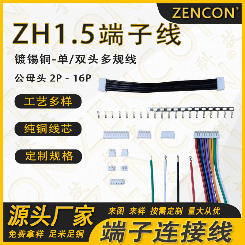 厂家直销 ZH1.5 公母连接线1.5mm间距空中对插定制端子线线束